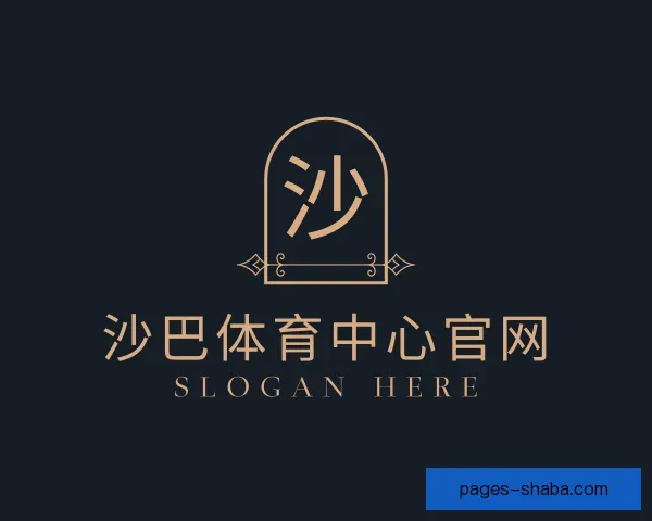 认识沙巴体育中心官网