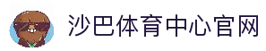 沙巴体育-沙巴官网-Saba Sport-专业体育媒体网站